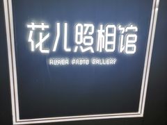 -花儿照相馆·最美证件照(红旗街万达店)