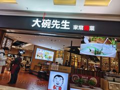 -大碗先生(万家丽店)