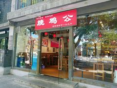 门面-重庆烧鸡公火锅(簋街店)