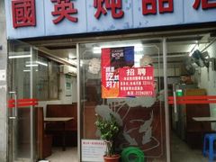 门面-国英炖品店(甲子路店)