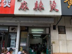 门面-曹宝林砂锅麻辣烫(星光路店)