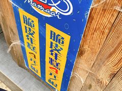 -玛马艾脆皮水磨年糕(湖北路87-89小区店)