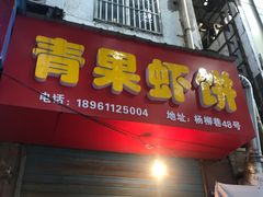 门面-青果虾饼(杨柳巷店)