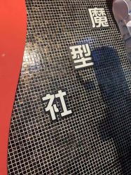 -魔型社