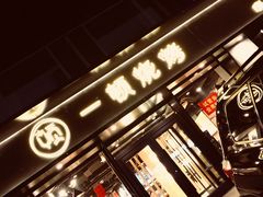 -一顿烧烤(八经街店)