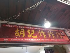 门面-胡仁根胡记炸炸炸