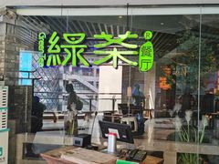 -绿茶餐厅(光谷世界城步行街店)