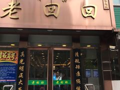 门面-老回回饺子馆(海洋馆店)