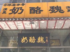 门面-奶酪魏(牛街总店)