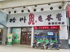 门面-梧州双钱龟苓膏(丽港航母店)