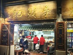 门面-吴财记面家(大同路店)
