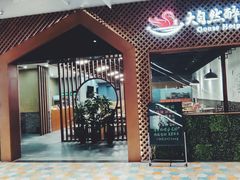 门面-大自然醉鹅·铁锅火焰鹅(上海联洋店)
