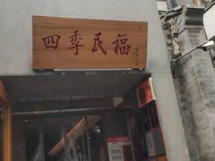门面-四季民福烤鸭店(望京旺角店)