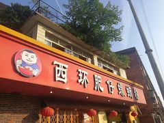 门面-西环肥仔螺蛳粉(总店)