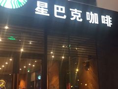 门面-星巴克(成都龙湖三千集店)