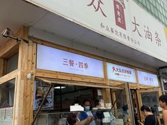 -和众大油条(维明路店)