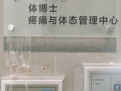 -体博士·疼痛调理·体态矫正·运动康复中心(大望路华贸店)