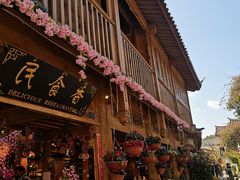 门面-民食香·腊排骨野生菌美食(木府店)