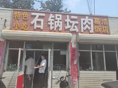-石锅坛肉(广场店)