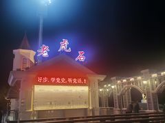 -老虎石海上公园