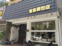-雀食面包店(钟楼店)