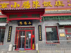-北京小肠陈饭庄(方庄店)