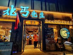 -北丐先生·野馄饨烧烤(雨花万象店)