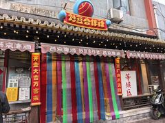 -炒豆合作社(东四总店)