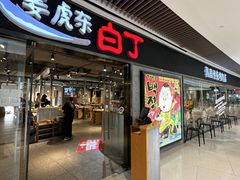 -姜虎东白丁烤肉(恒隆广场店)