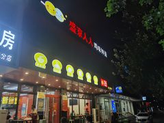 门面-盛京人人鸡味抻面(珠江桥店)