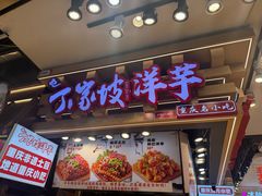 -周小亮丁家坡洋芋(观音桥好吃街B区直营店)