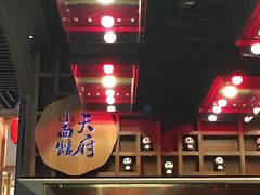 门面-天府小面馆(Emporium)