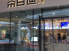 门面-茶百道(印象城店)