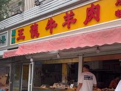 -王德炭烤牛羊肉(西关大街店)