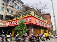 门面-西环肥仔螺蛳粉(总店)
