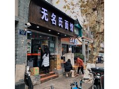门面-无名氏面馆(邮电路店)