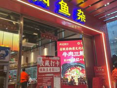 -肖记公安牛肉鱼杂馆·省级非物质文化遗产(江汉路直营店)