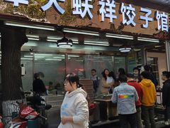 门面-奉天蚨祥饺子馆