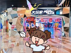 -大玩家(通州万达广场店)
