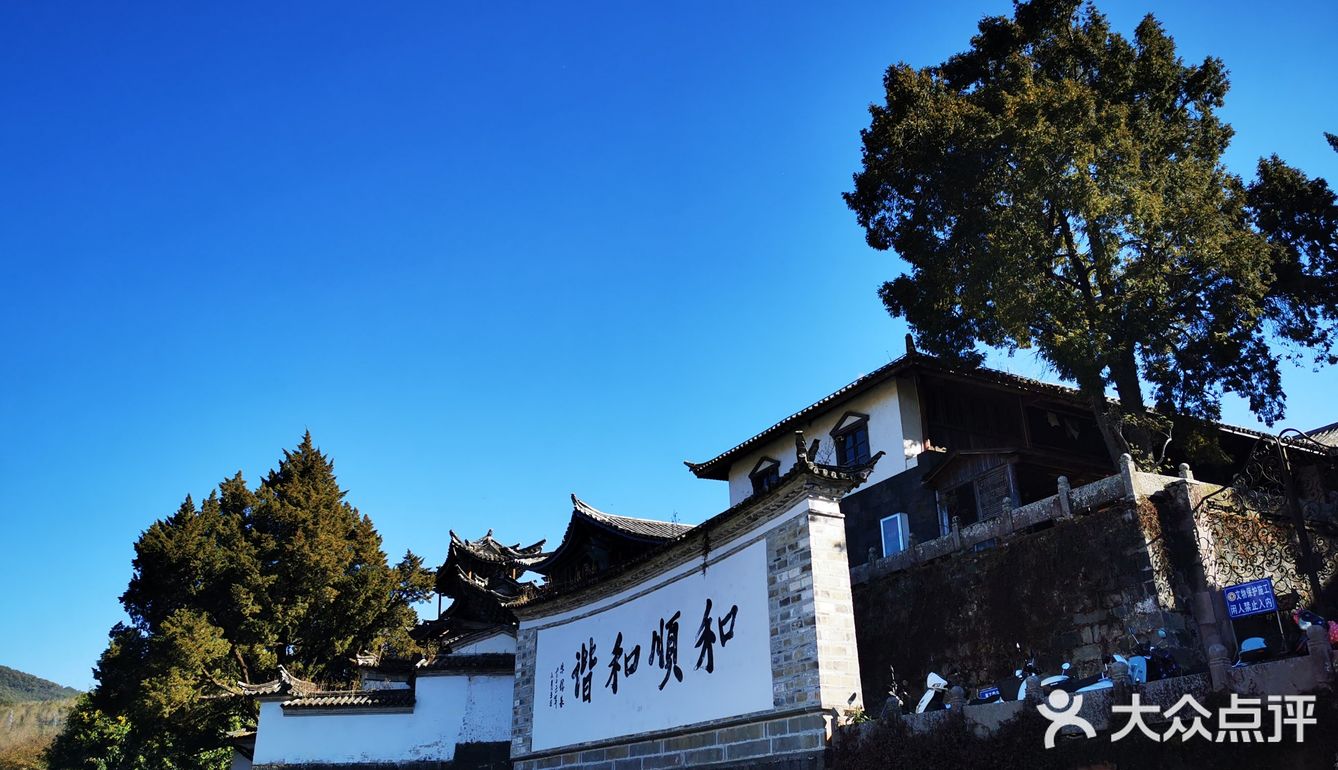 新年腾冲，2021和顺