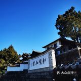 新年腾冲，2021和顺