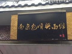 门面-包顺兴面馆(长乐路店)