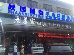 门面-老兰家传统烧烤炒菜泡馍(小南门店)