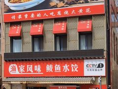 -渔家风味·鲅鱼水饺·央视展播·海鲜天津菜(开发区店)