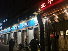 门面-北平食府·北京烤鸭(北京西站六里桥店)
