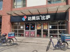 门面-达美乐比萨(东建路店)