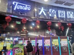 -大鲁阁保龄球(苏州园区店)