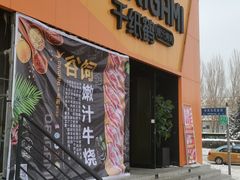 -千纸鹤嫩汁烤肉(学府店)