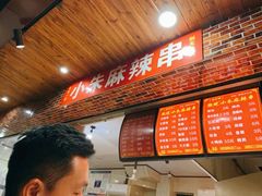 -小朱麻辣串(益民街店)
