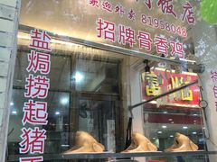 门面-广宁炭炉鸡煲·富临门饭店
